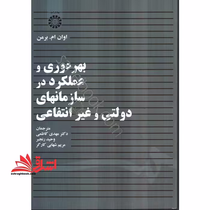 بهره وری و عملکرد در سازمانهای دولتی و غیرانتفاعی کد 1431 - فروشگاه کتاب اشراق