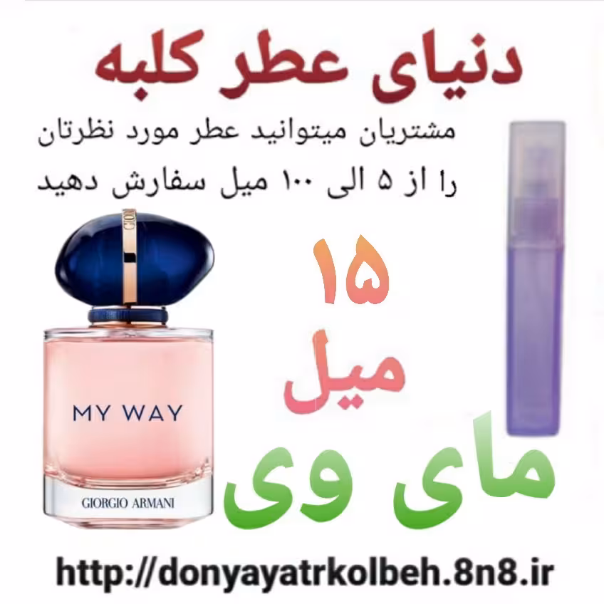 عطر مای وی  15 میل