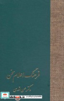 قیمت و خرید کتاب فرهنگ اعلام سخن اثر حسن انوری | ایده بوک