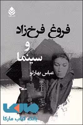 فروغ فرخزاد و سینما نشر قطره