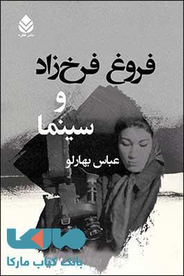 فروغ فرخزاد و سینما نشر قطره