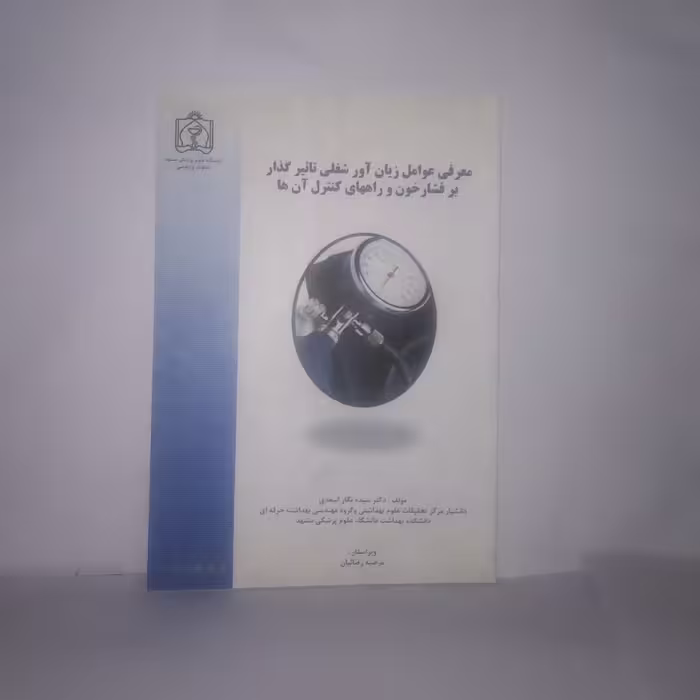 کتاب معرفی عوامل زیان آورشغلی تاثیرگذاری فشارخون راههای کنترل آن ها تالیف نگاراسعدی چاپ1393