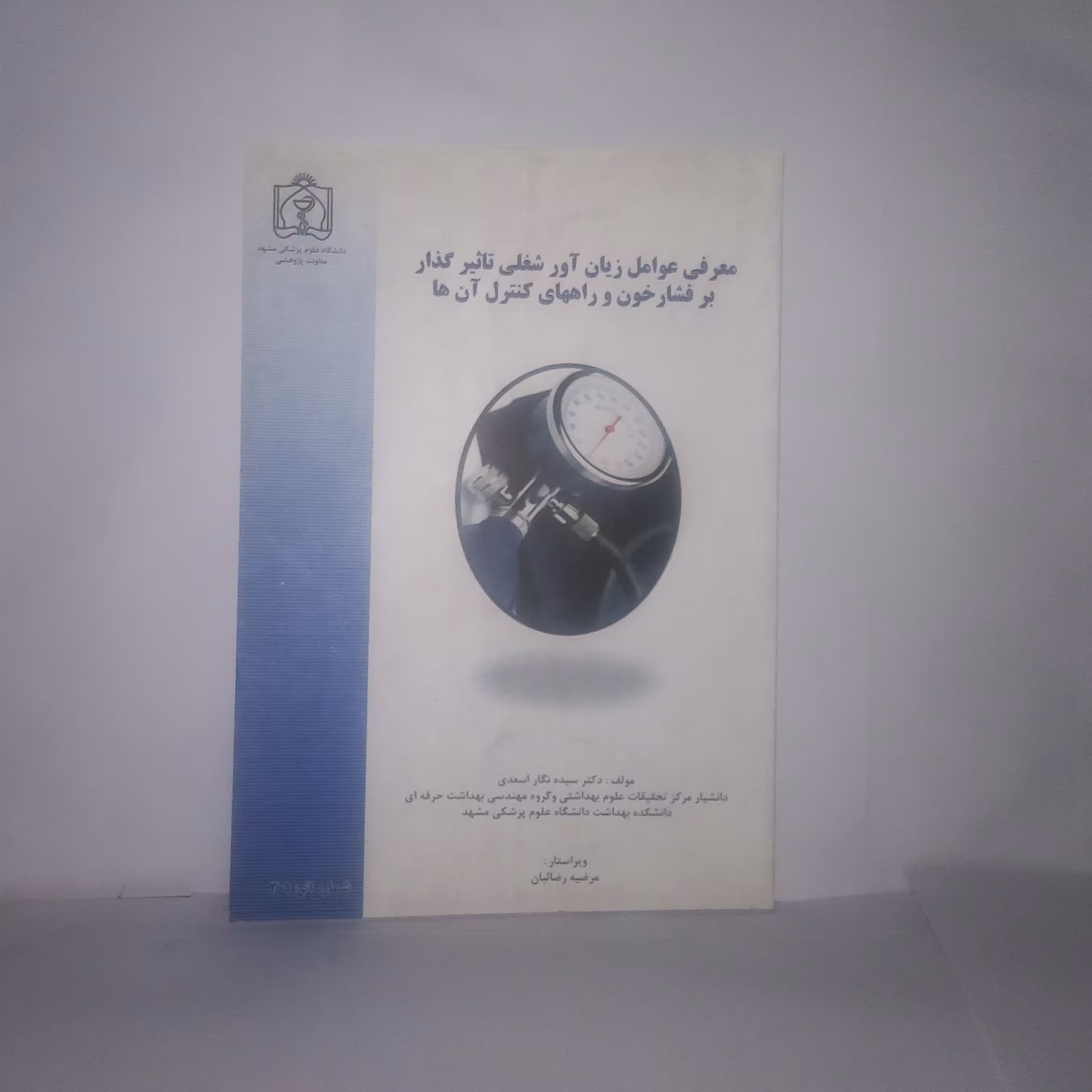 کتاب معرفی عوامل زیان آورشغلی تاثیرگذاری فشارخون راههای کنترل آن ها تالیف نگاراسعدی چاپ1393
