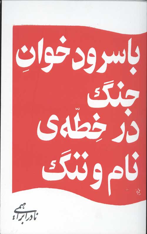 با سرود خوان جنگ در خطه ی نام و ننگ