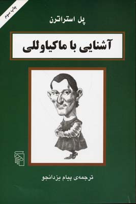آشنایی با ماکیاوللی