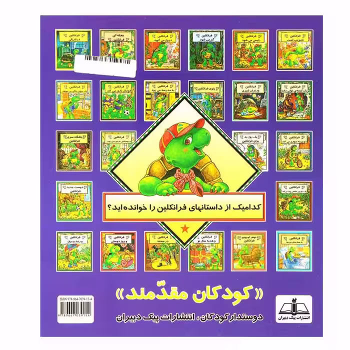 کتاب فرانکلین فوتبال بازی می کند اثر پالت بورژوا انتشارات پیک دبیران
