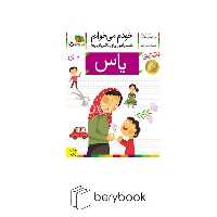 کتاب خودم می خوانم15 / فارسی آموز برای کلاس اولی ها / یاس / شومیز / افق