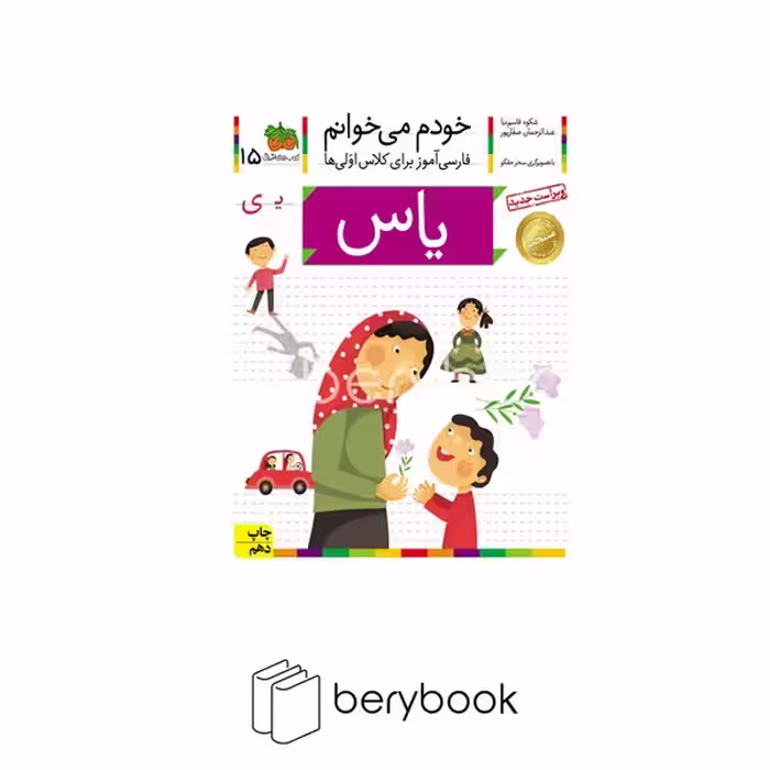 کتاب خودم می خوانم15 / فارسی آموز برای کلاس اولی ها / یاس / شومیز / افق