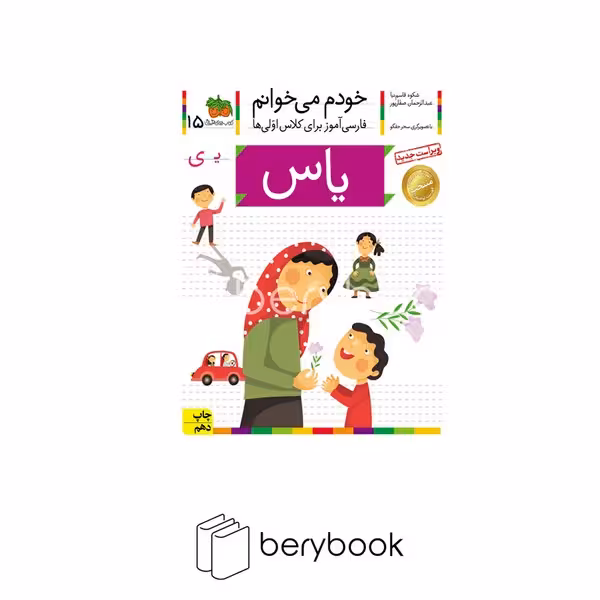 کتاب خودم می خوانم15 / فارسی آموز برای کلاس اولی ها / یاس / شومیز / افق