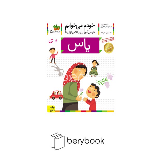 کتاب خودم می خوانم15 / فارسی آموز برای کلاس اولی ها / یاس / شومیز / افق