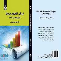ارزیابی اقتصادی طرح ها نشر سمت