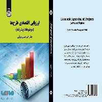 ارزیابی اقتصادی طرح ها نشر سمت