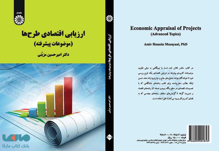 ارزیابی اقتصادی طرح ها نشر سمت