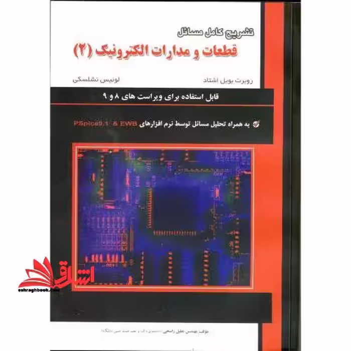 تشریح کامل مسائل قطعات و مدارات الکترونیک: ویژه درس الکترونیک (II) به همراه تحلیل مسائل با نرم افزارهای Pspice9.1 و EWB جلد دوم - فروشگاه کتاب اشراق