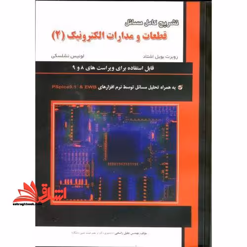 تشریح کامل مسائل قطعات و مدارات الکترونیک: ویژه درس الکترونیک (II) به همراه تحلیل مسائل با نرم افزارهای Pspice9.1 و EWB جلد دوم - فروشگاه کتاب اشراق