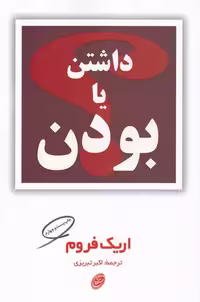 داشتن یا بودن - کتاب‌فروشی کوچه کتاب