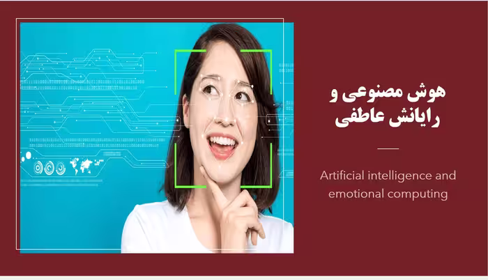 پاورپوینت هوش  مصنوعی و رایانش عاطفی
