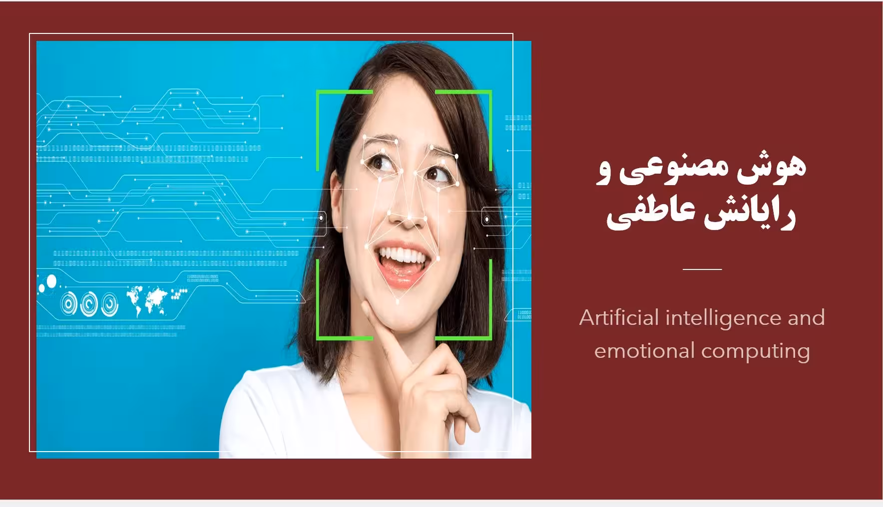 پاورپوینت هوش  مصنوعی و رایانش عاطفی