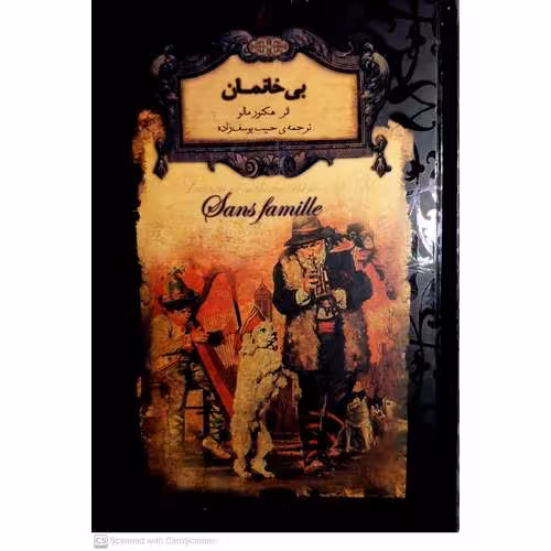بی خانمان (رمان های جاویدان جهان)
