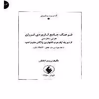 فایل جلد سوم کتاب دیکشنری " فرهنگ جامع کاربردی فرزان " (عربی به فارسی) / س-ق