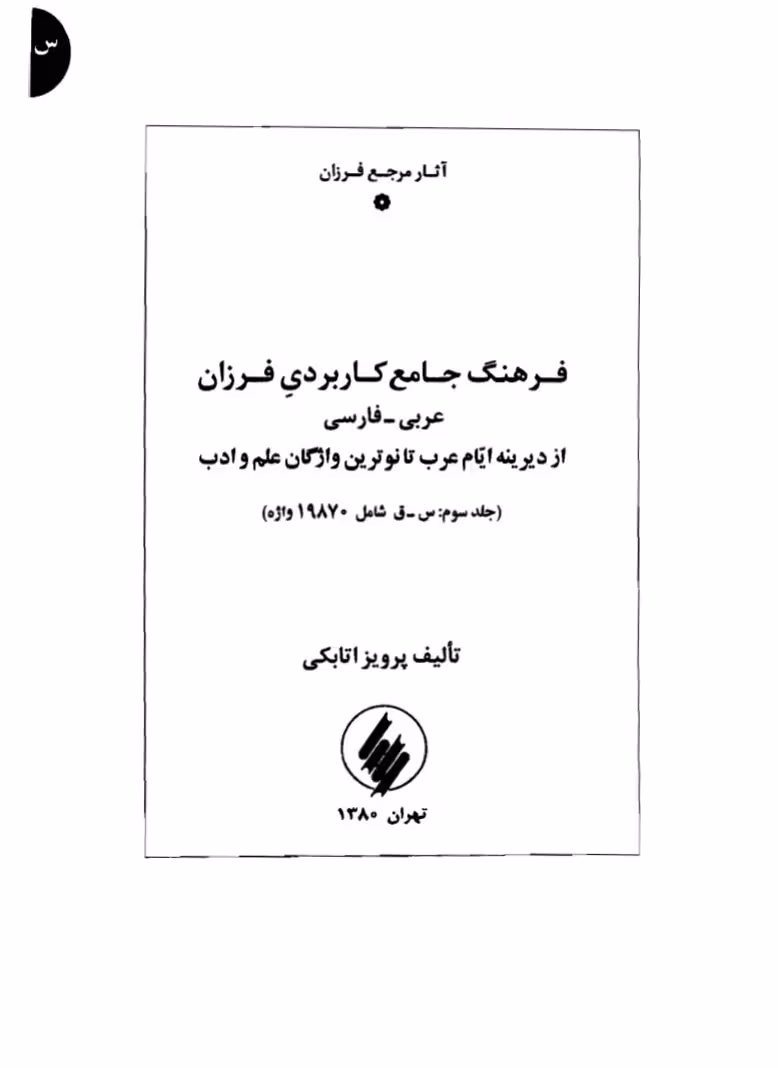 فایل جلد سوم کتاب دیکشنری " فرهنگ جامع کاربردی فرزان " (عربی به فارسی) / س-ق