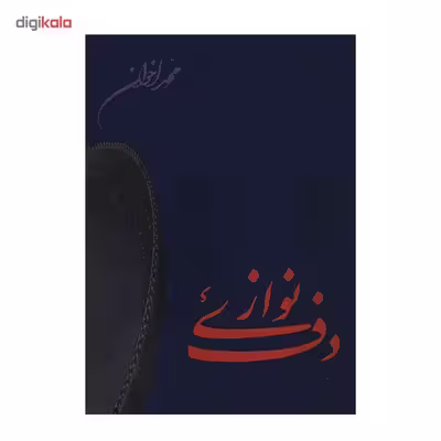 کتاب دف نوازی اثر محمد اخوان