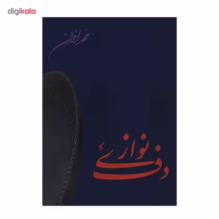 کتاب دف نوازی اثر محمد اخوان