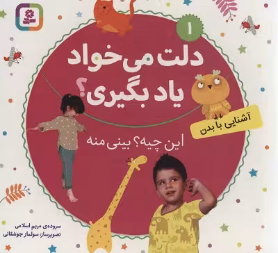 دلت می‌خواد یاد بگیری؟ 1(آشنایی با بدن) : این چیه؟ بینی منه