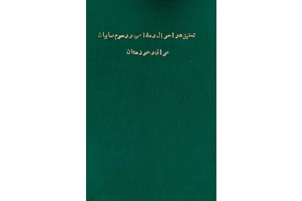 کتاب تحقیق در احوال و مذاهب و رسوم صابیان عراق و خوزستان - کتابخانه مجازی واتیکان