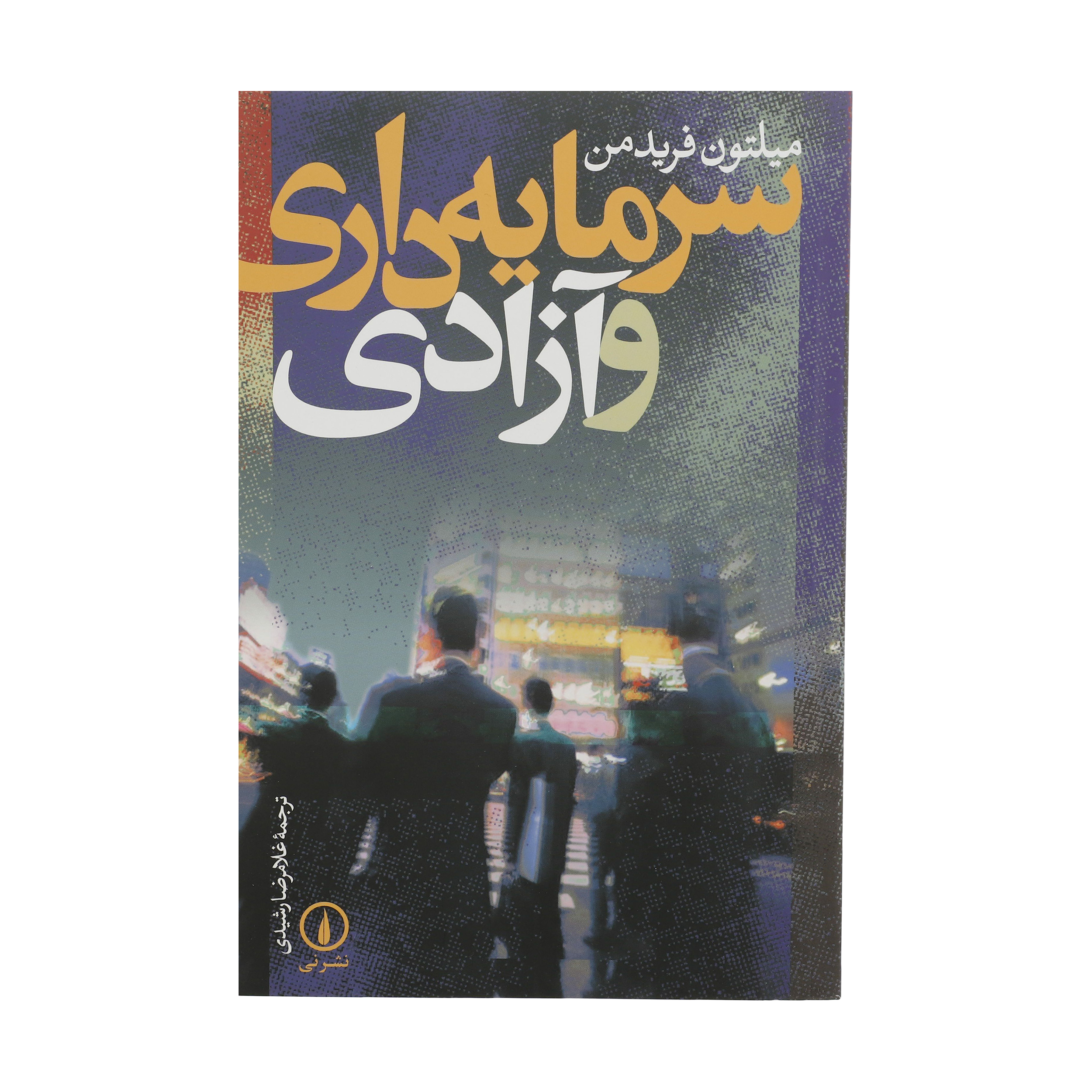 کتاب سرمایه داری و آزادی اثر میلتون فریدمن نشر نی