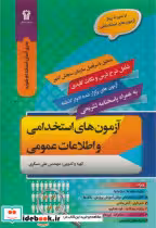قیمت و خرید کتاب آزمون های استخدامی و اطلاعات عمومی | ایده بوک