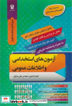 قیمت و خرید کتاب آزمون های استخدامی و اطلاعات عمومی | ایده بوک