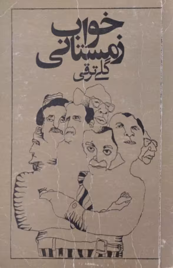 خواب زمستانی | گلی ترقی