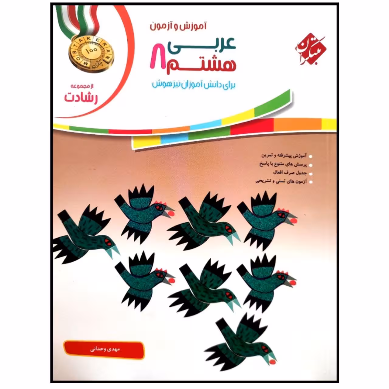 کتاب آموزش و آزمون عربی هشتم سری رشادت اثر مهدی وحدانی انتشارات مبتکران