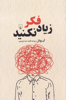 زیاد فکر نکنید | مرکز فرهنگی آبی