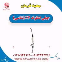 جعبه فرمان جیلی امگرند X7 (شاسی)