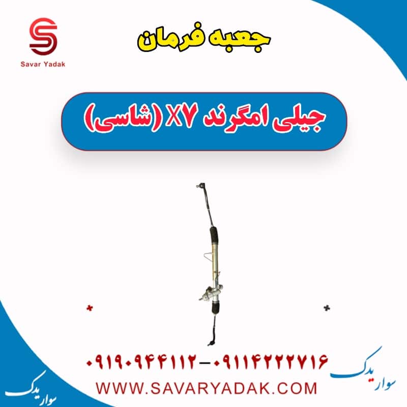 جعبه فرمان جیلی امگرند X7 (شاسی)