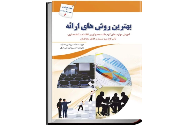 کتاب بهترین روش های ارائه - کتابخانه مجازی واتیکان