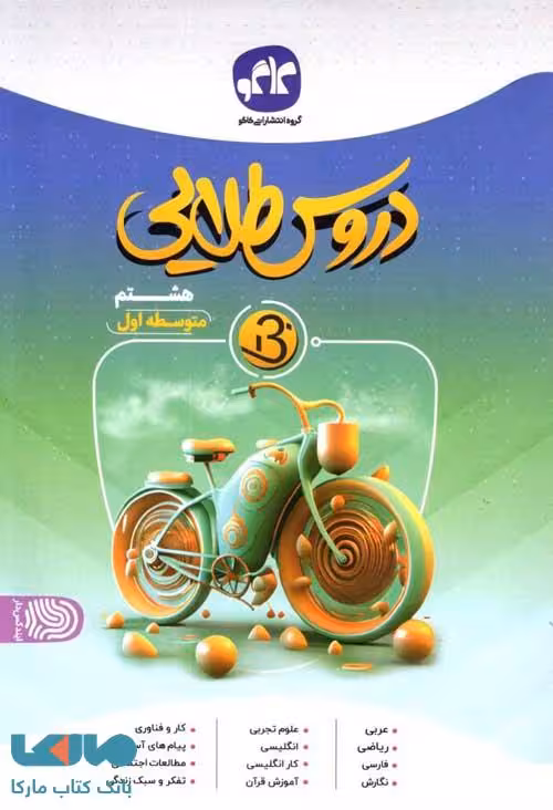 دروس طلایی بتا هشتم کاگو
