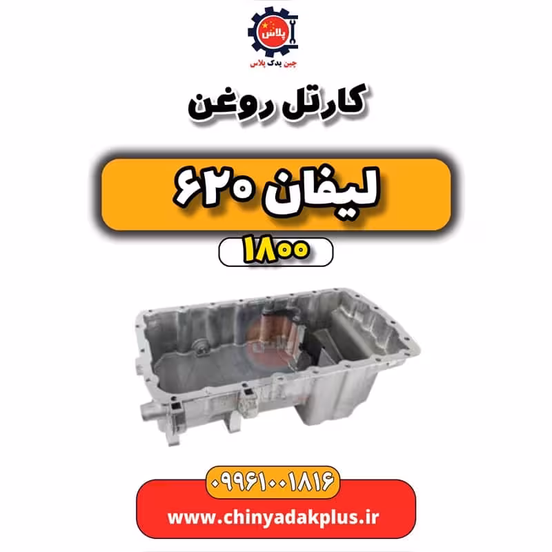 کارتل روغن لیفان 620 موتور 1800