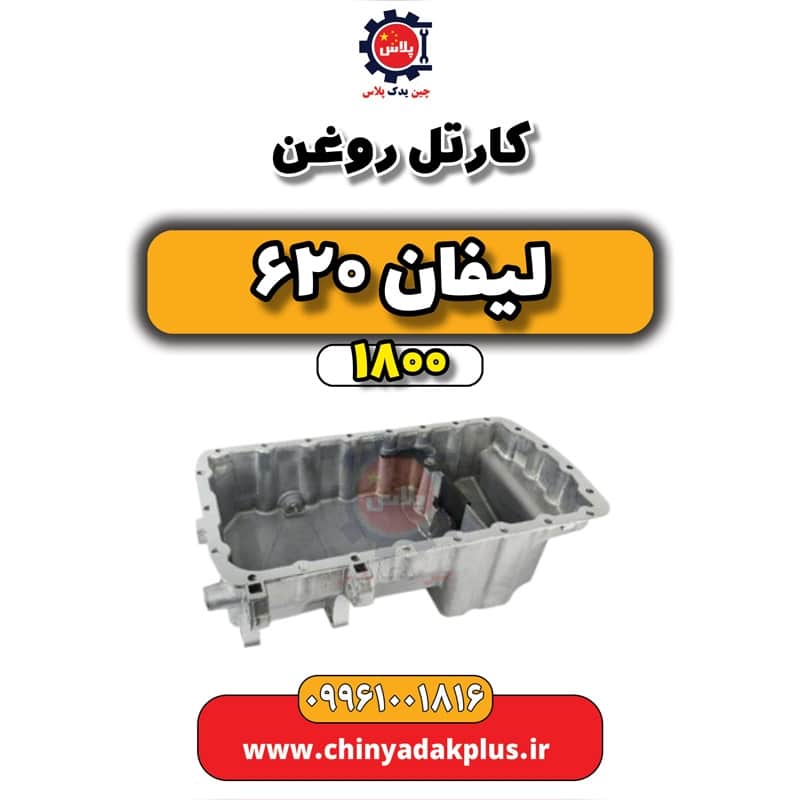 کارتل روغن لیفان 620 موتور 1800