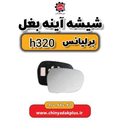 شیشه آینه بغل برلیانس H320