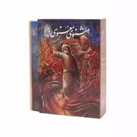 کتاب مثنوی معنوی استاد شکیبا