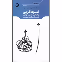 کتاب آسوده گرایی چگونه بی دردسر به بهترین نتیجه ممکن برسیم اثر گرگ مک کیون انتشارات مون