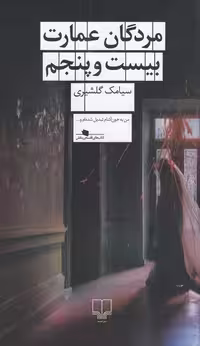 مردگان عمارت بیست و پنجم - کتاب‌فروشی کوچه کتاب