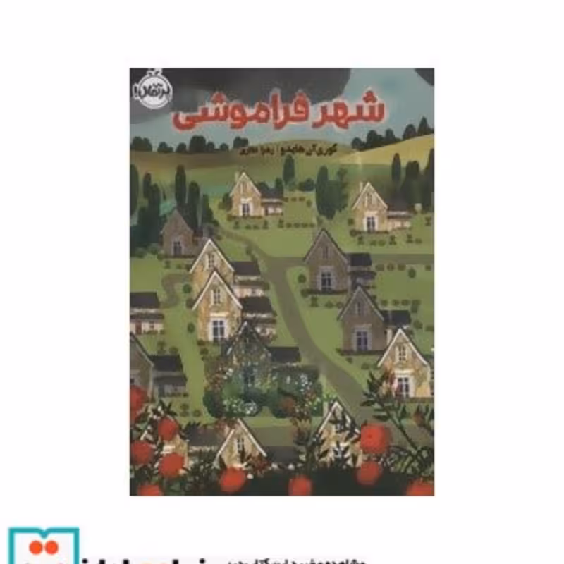 کتاب شهر فراموشی