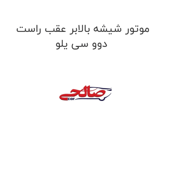 موتور شیشه بالابر عقب راست دوو سی یلو