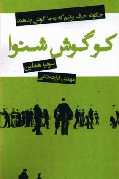 کو گوش شنوا (چگونه حرف بزنیم که به ما گوش بدهند)