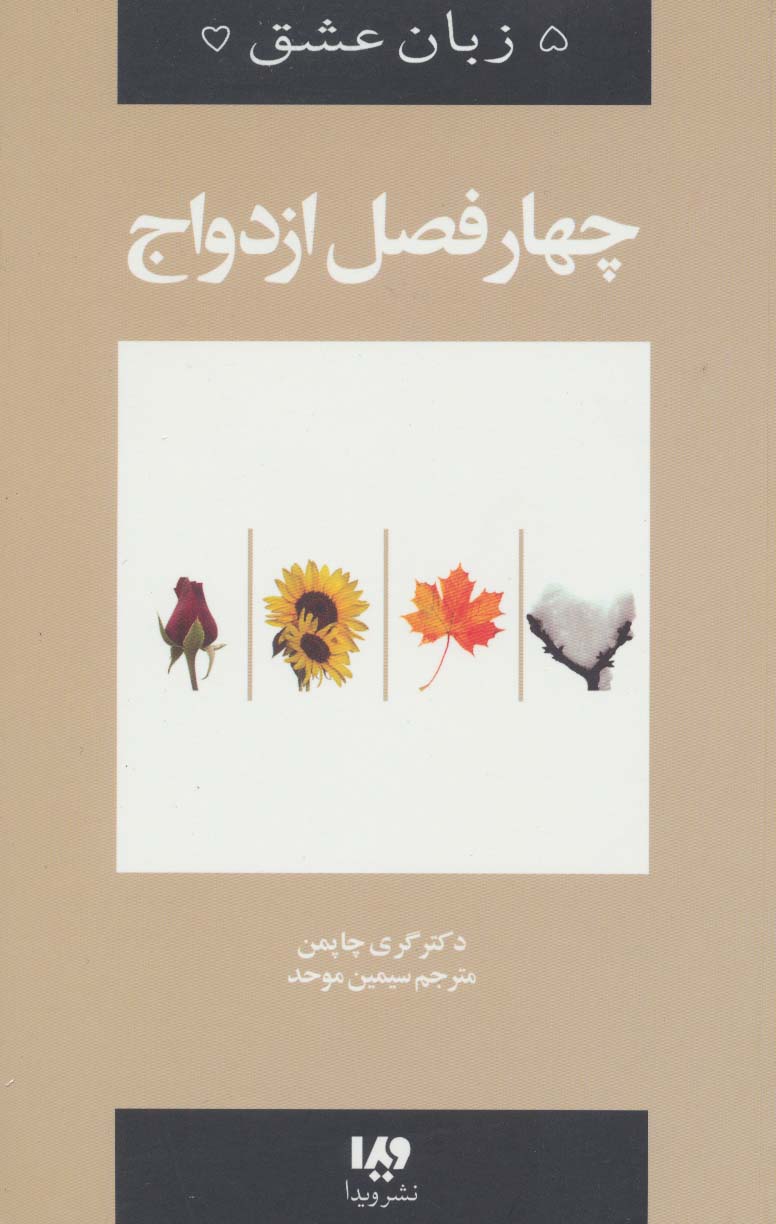 پنج زبان عشق 8 (چهار فصل ازدواج) - ناشربوک | خرید آنلاین کتاب