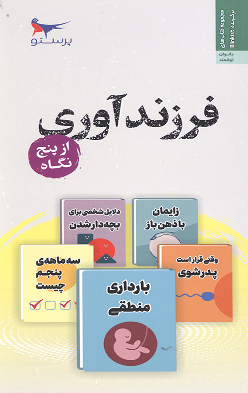 فرزند آوری از پنج نگاه